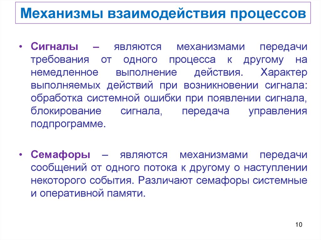 Механизмы взаимодействия процессов