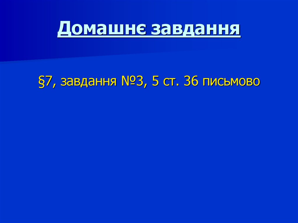 Домашнє завдання