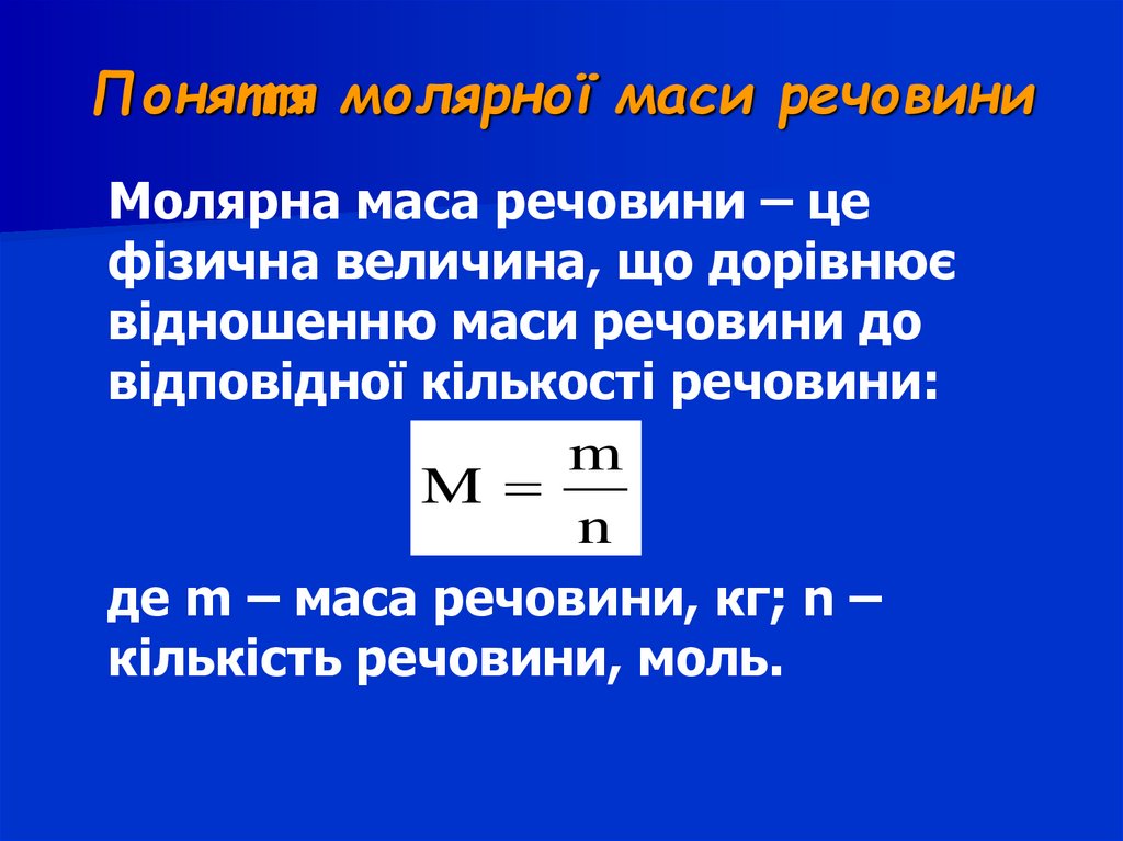 Поняття молярної маси речовини