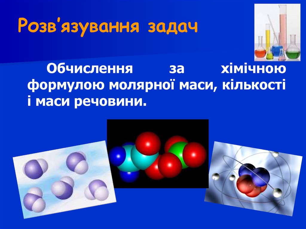 Розв’язування задач