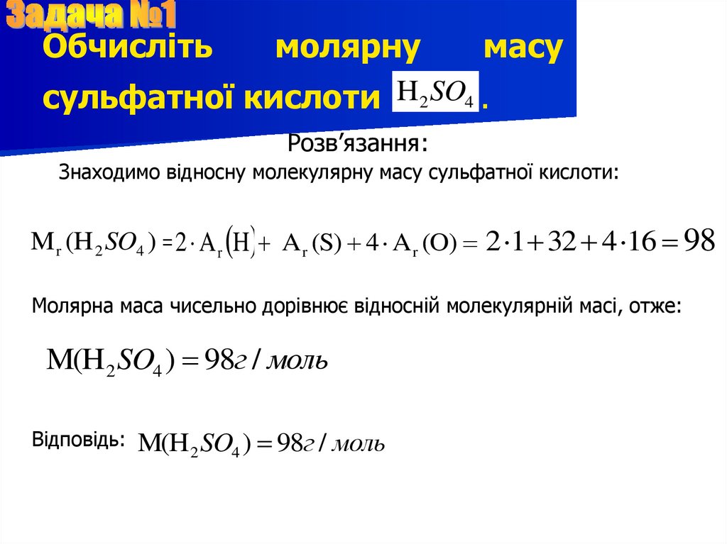 Обчисліть молярну масу сульфатної кислоти .
