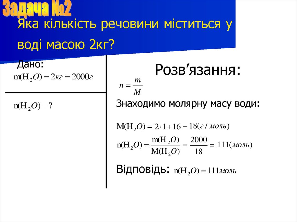 Яка кількість речовини міститься у воді масою 2кг?