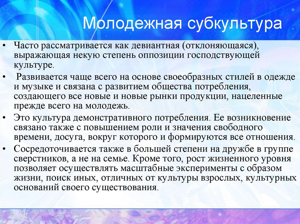 Молодежная субкультура