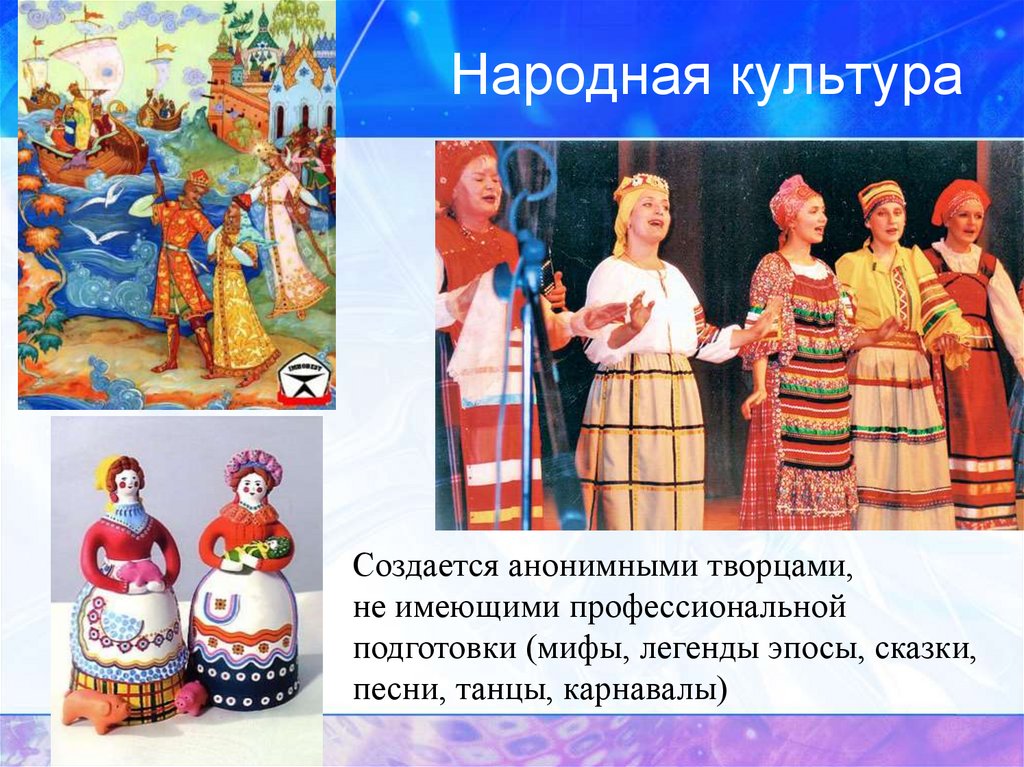 Народная культура