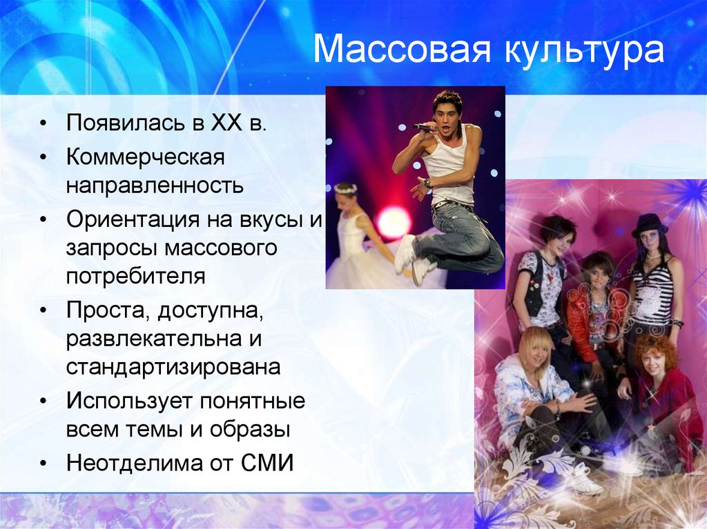 Массовая культура