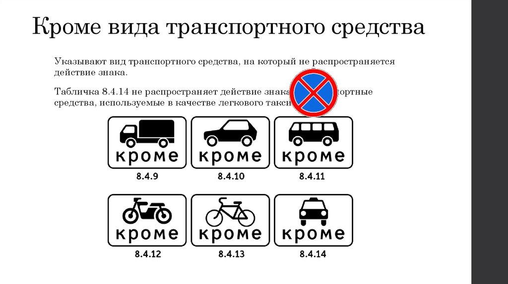 Кроме вида транспортного средства