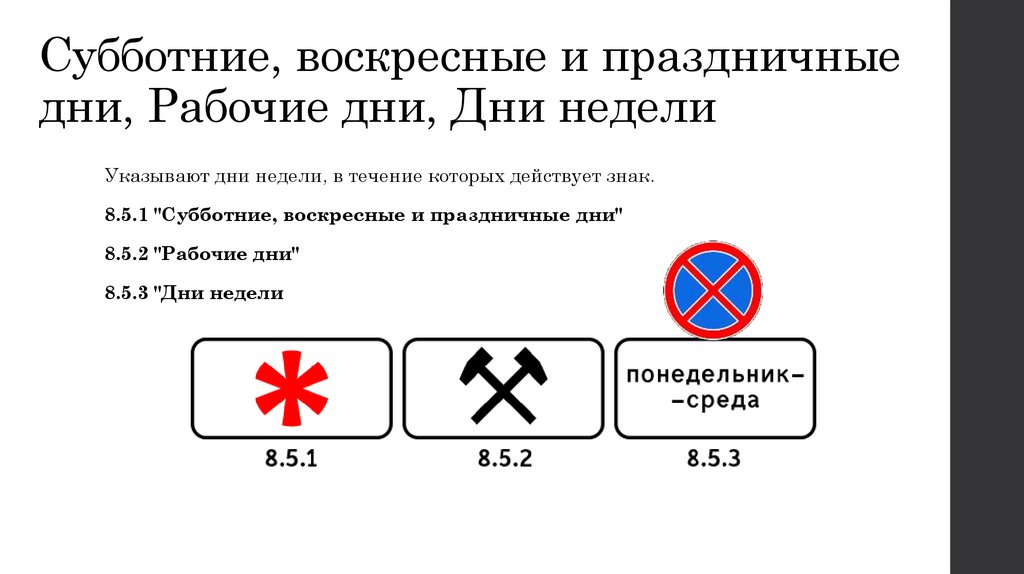 Субботние, воскресные и праздничные дни, Рабочие дни, Дни недели