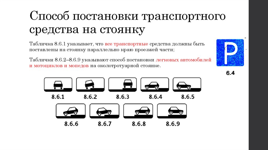 Способ постановки транспортного средства на стоянку