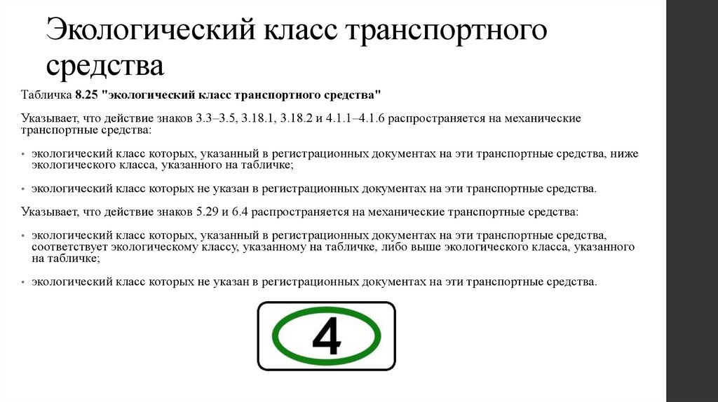 Экологический класс транспортного средства