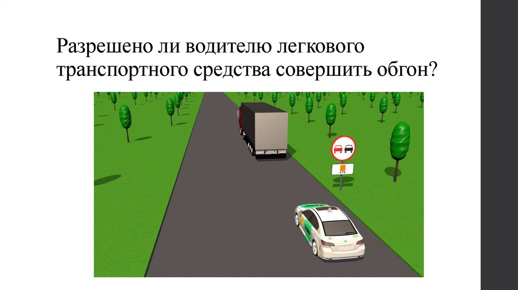Разрешено ли водителю легкового транспортного средства совершить обгон?