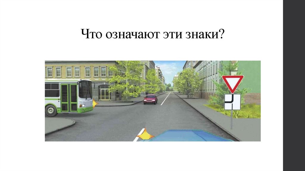 Что означают эти знаки?