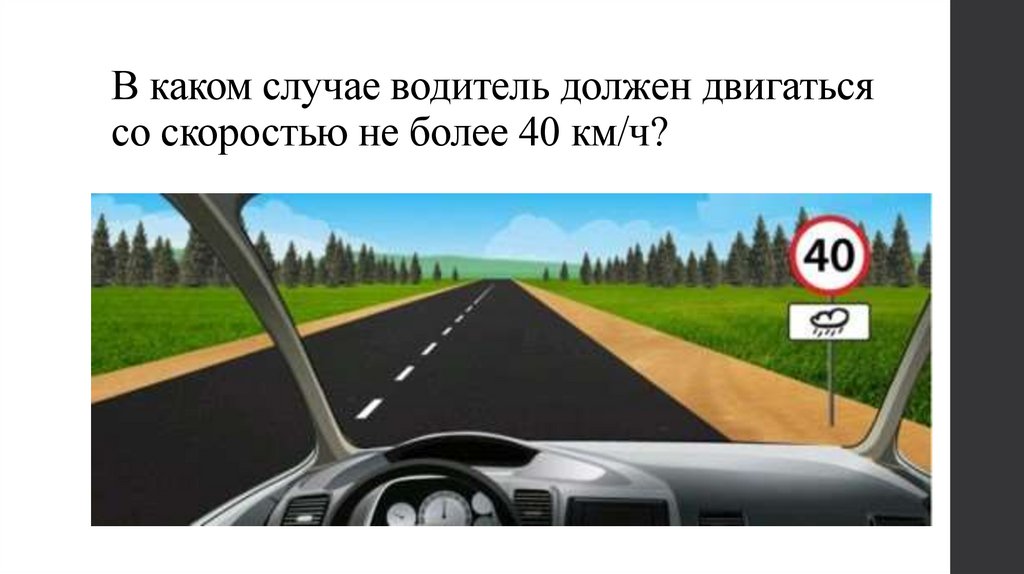 В каком случае водитель должен двигаться со скоростью не более 40 км/ч?