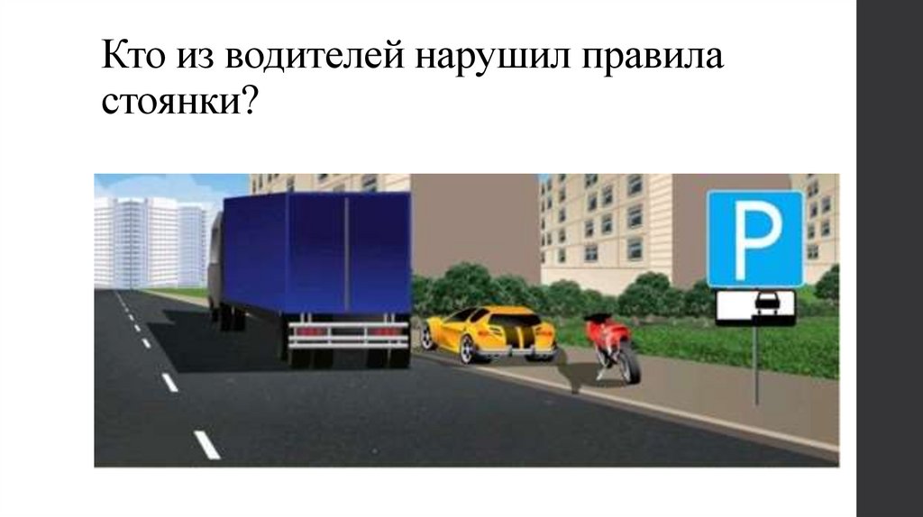 Кто из водителей нарушил правила стоянки?