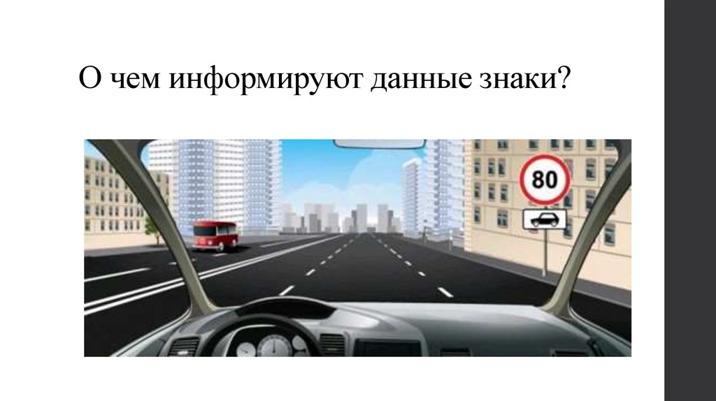 О чем информируют данные знаки?