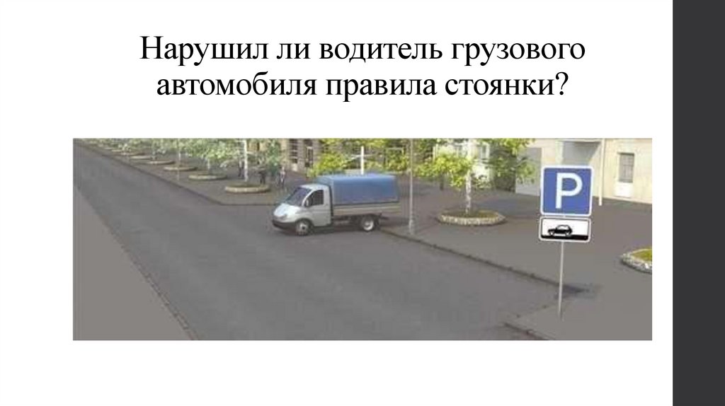 Нарушил ли водитель грузового автомобиля правила стоянки?