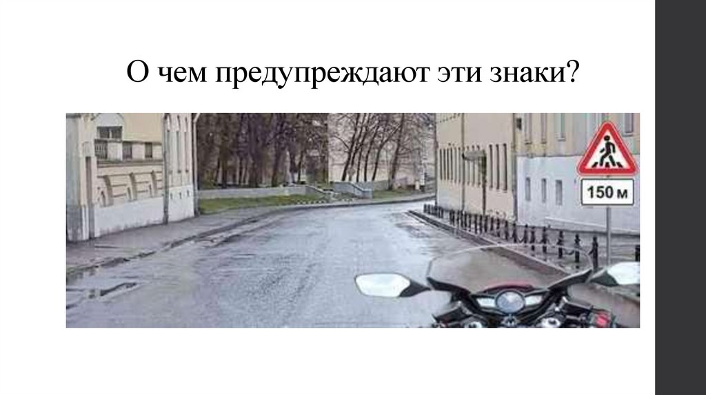 О чем предупреждают эти знаки?