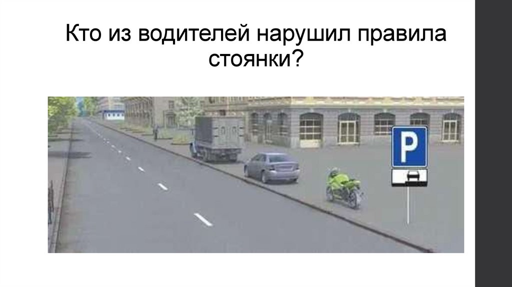 Кто из водителей нарушил правила стоянки?