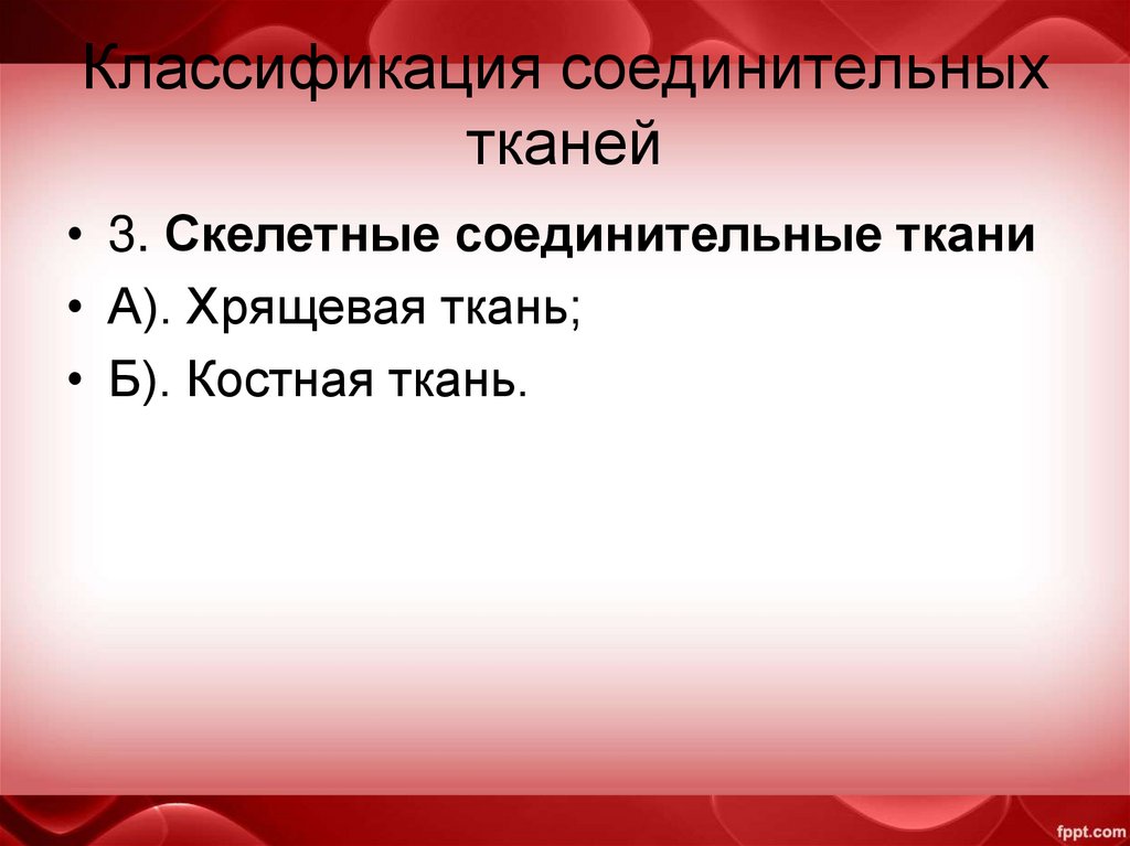 Классификация соединительных тканей