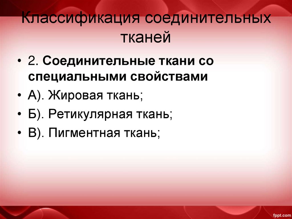 Классификация соединительных тканей