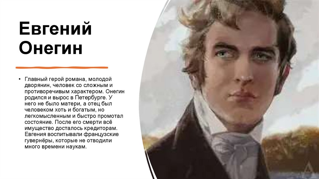 Евгений Онегин