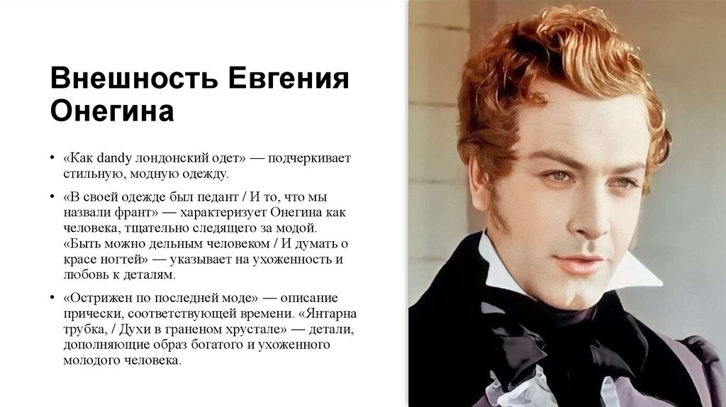 Внешность Евгения Онегина