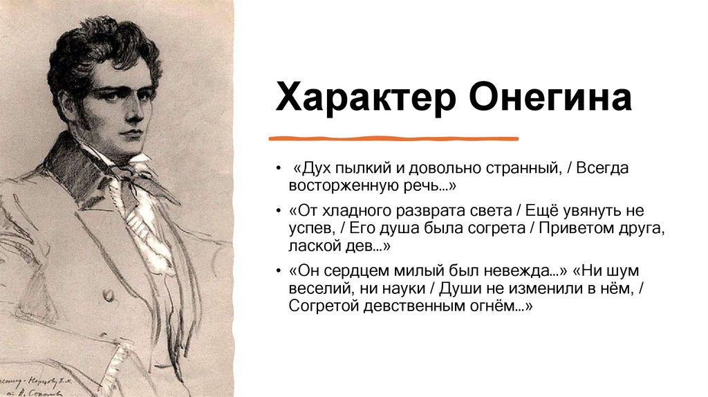 Характер Онегина