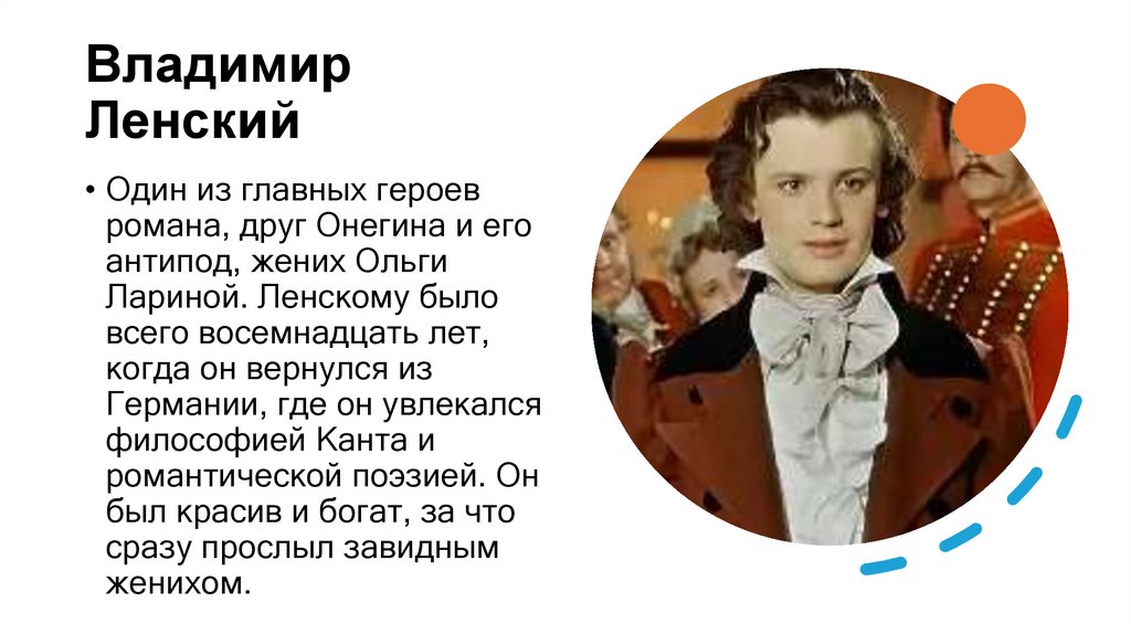 Владимир Ленский