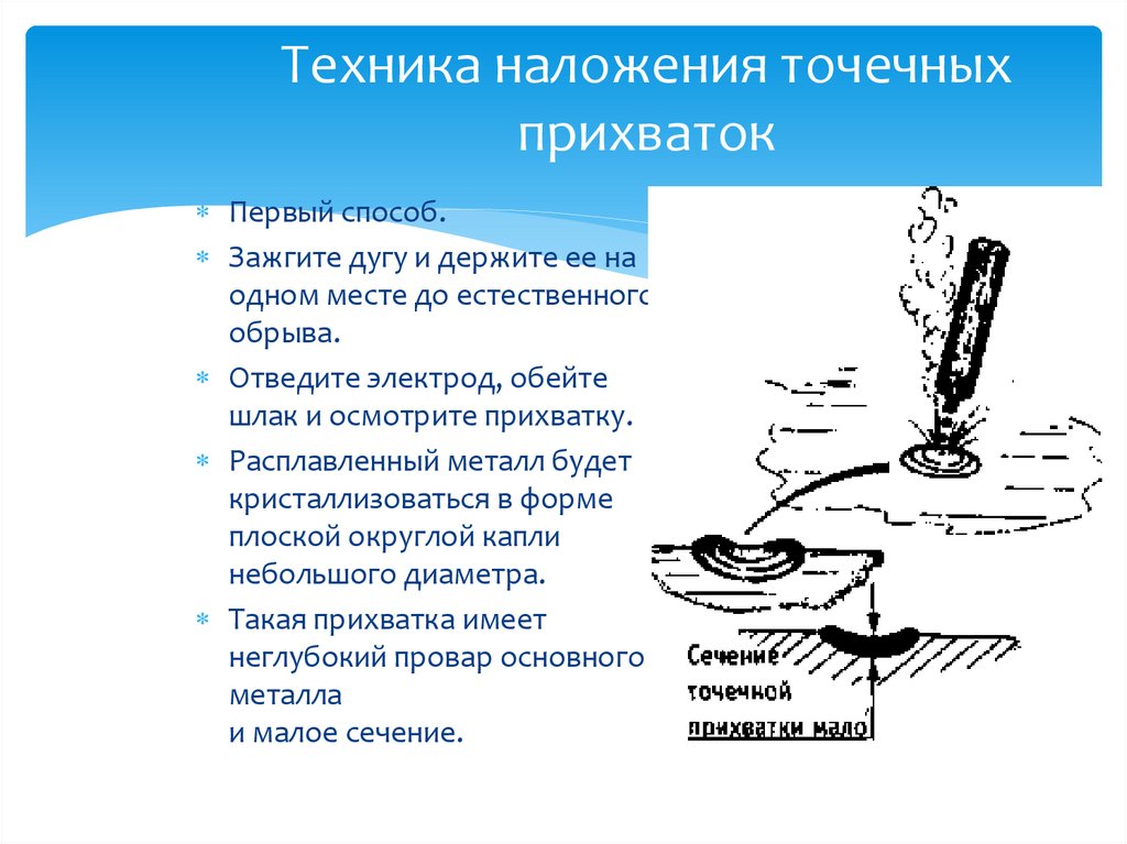Техника наложения точечных прихваток