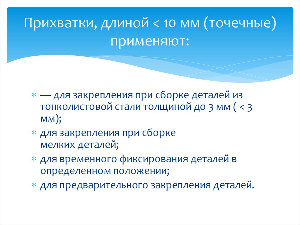 Прихватки, длиной < 10 мм (точечные) применяют: