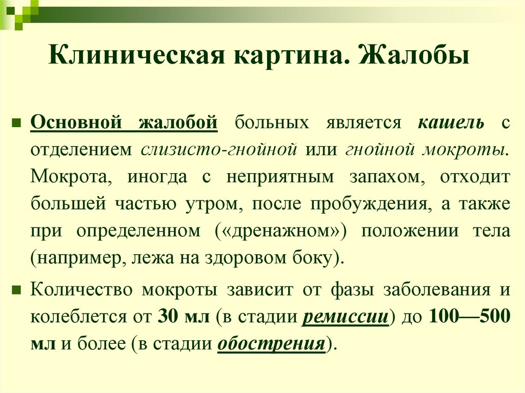 Клиническая картина. Жалобы