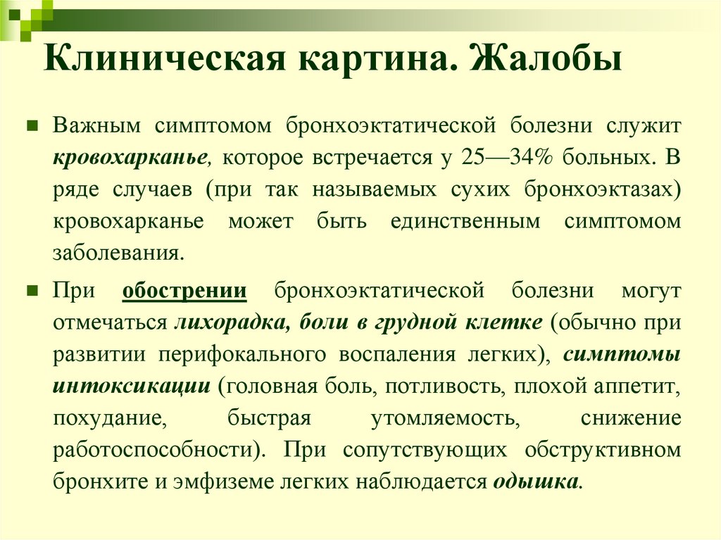 Клиническая картина. Жалобы