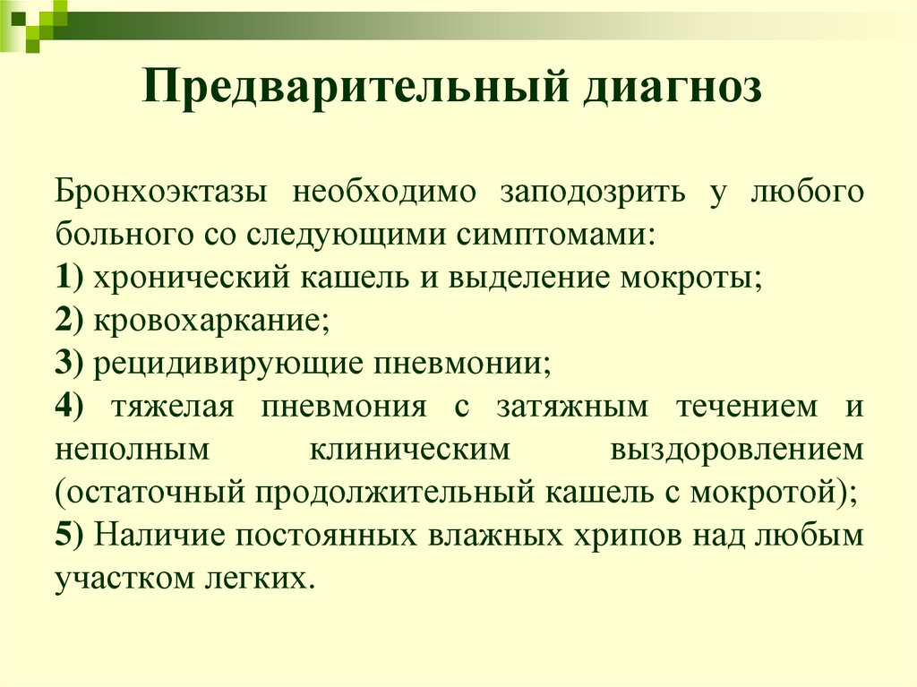 Предварительный диагноз