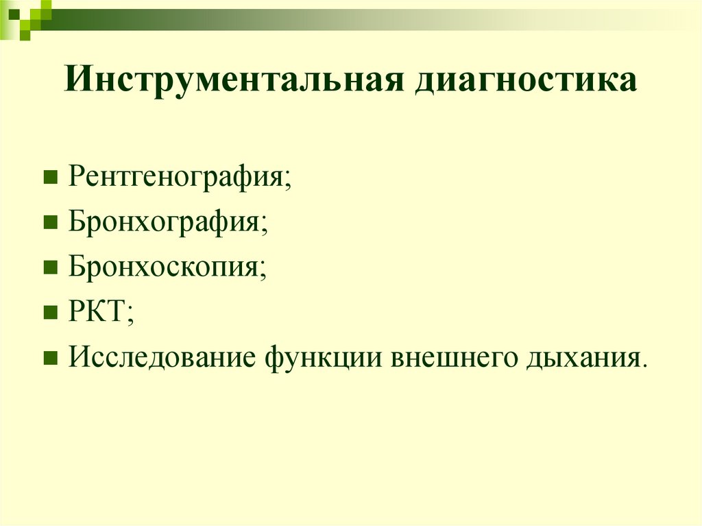 Инструментальная диагностика