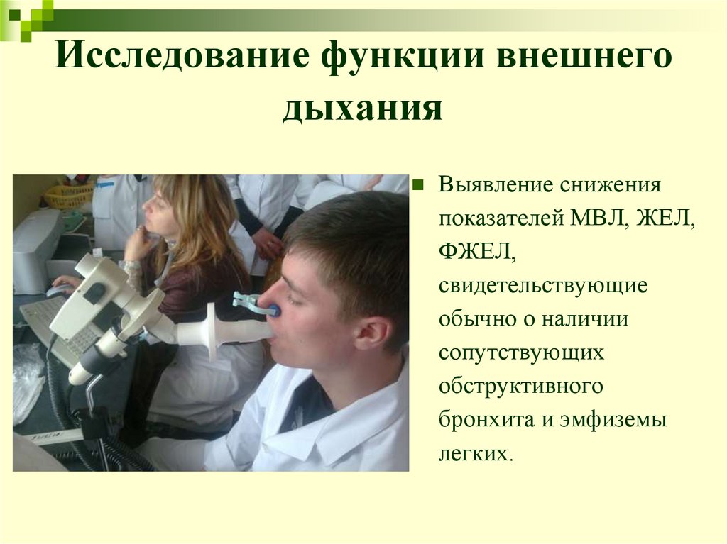 Исследование функции внешнего дыхания