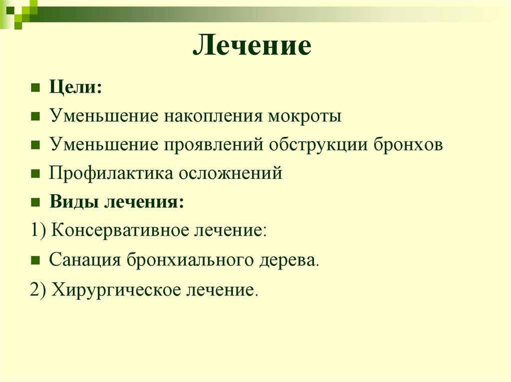 Лечение