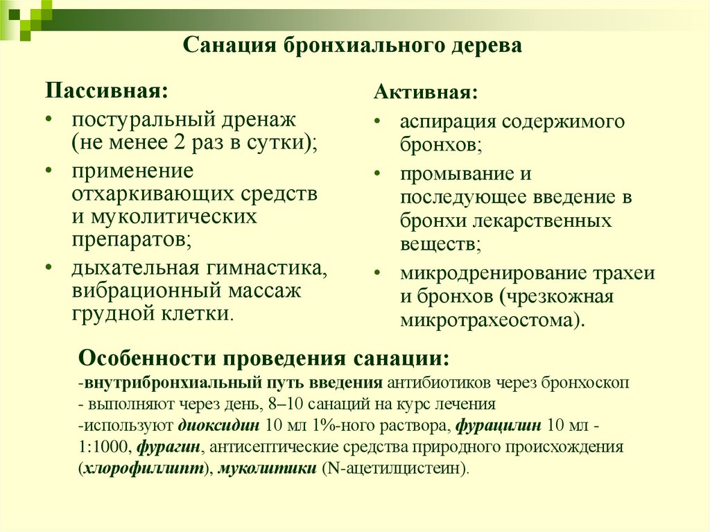 Санация бронхиального дерева