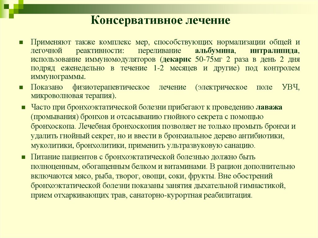 Консервативное лечение