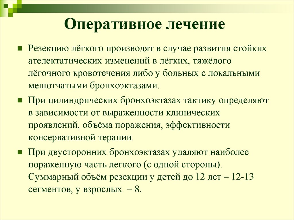 Оперативное лечение