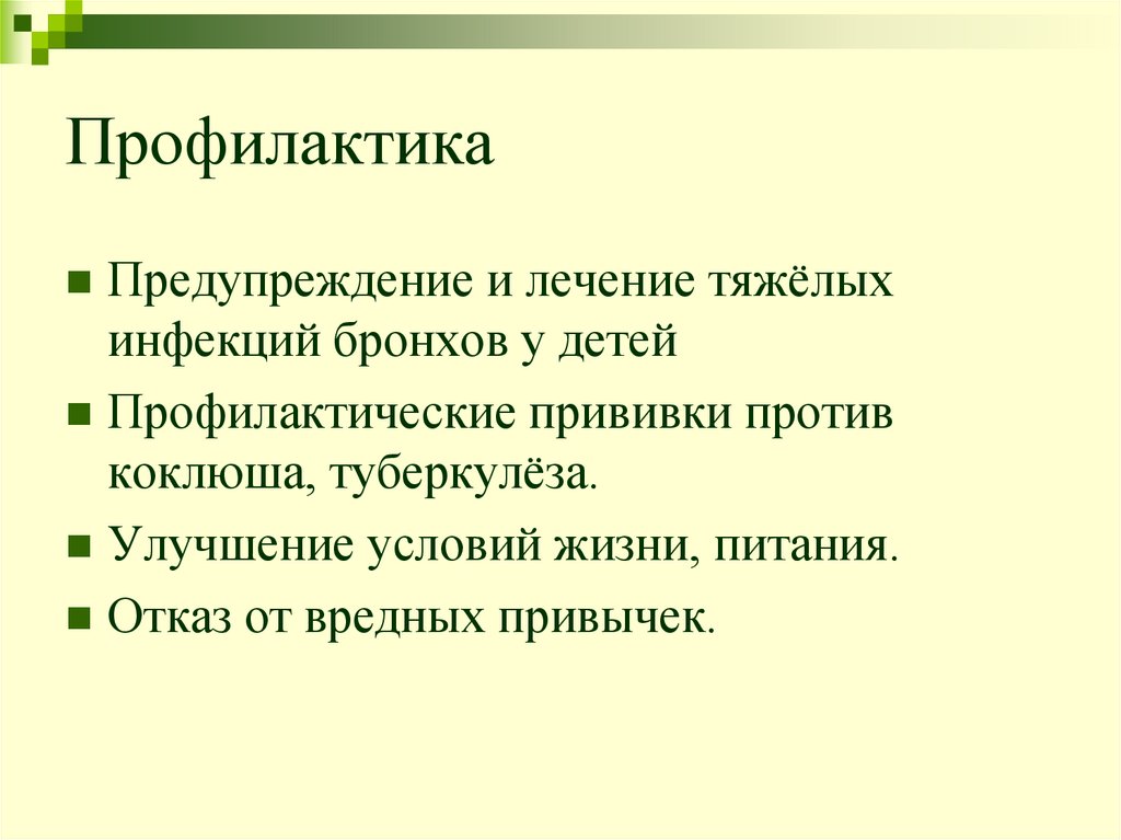 Профилактика