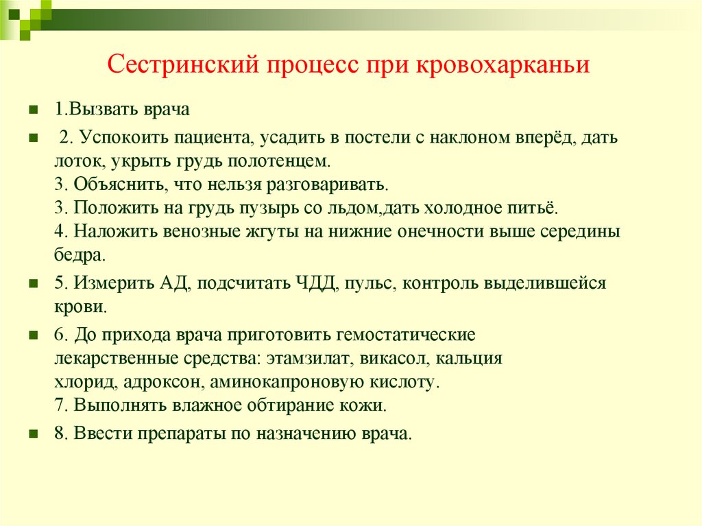 Сестринский процесс при кровохарканьи