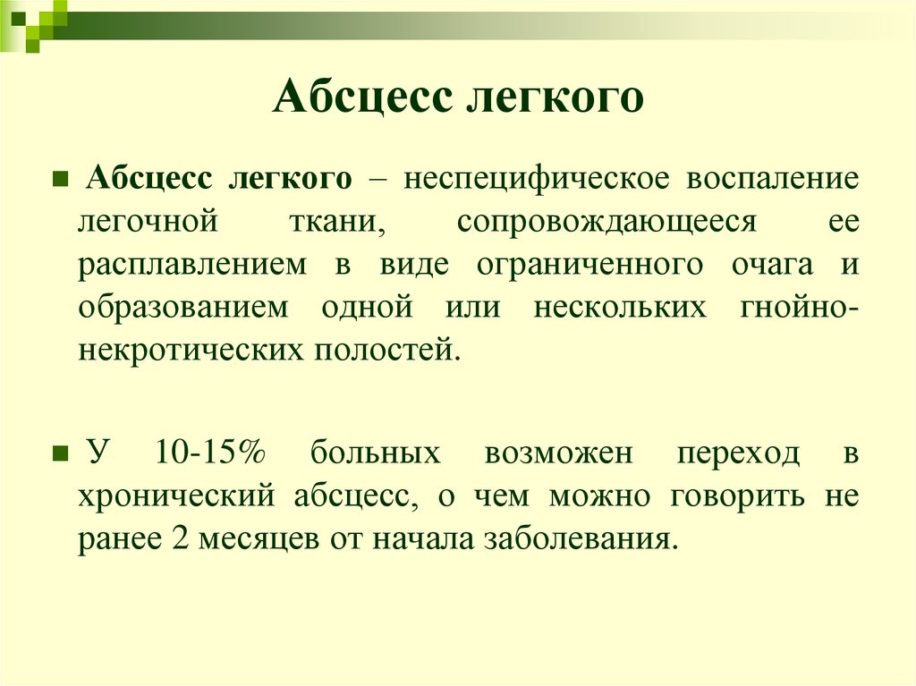 Абсцесс легкого