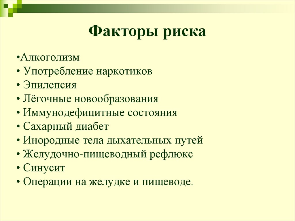 Факторы риска