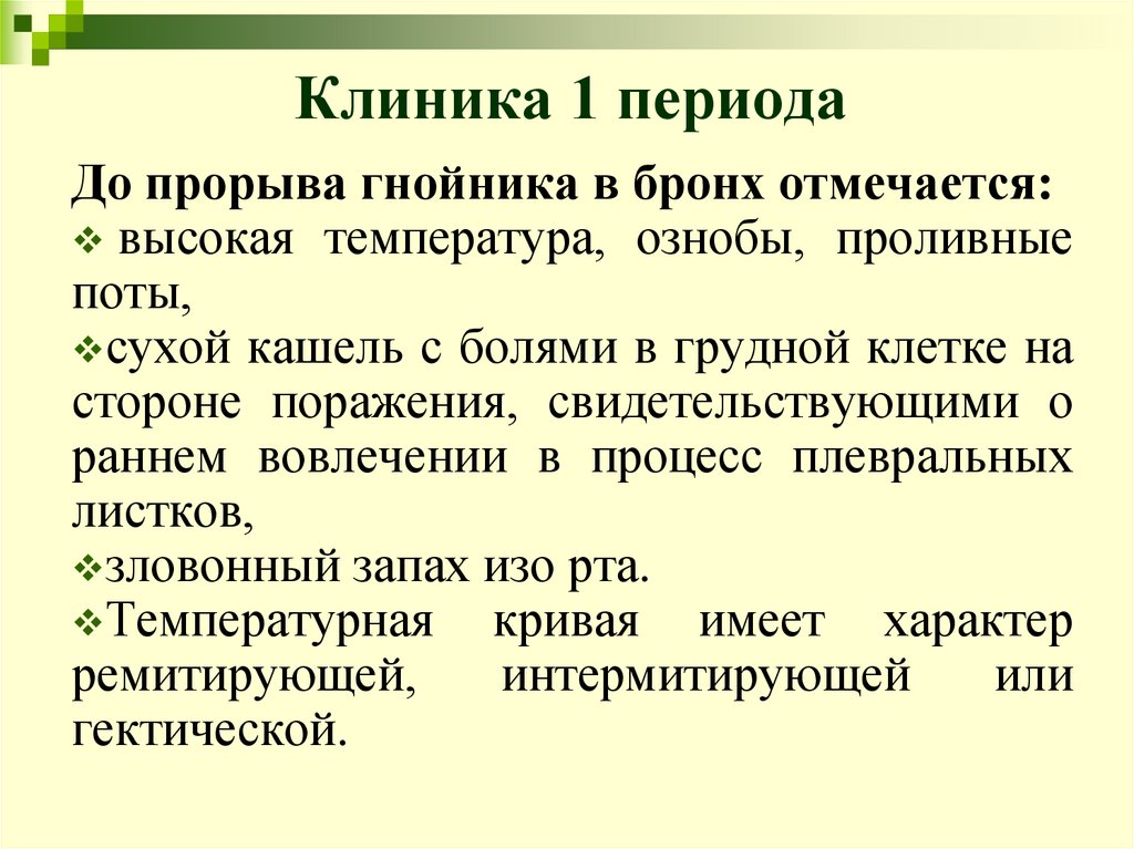 Клиника 1 периода