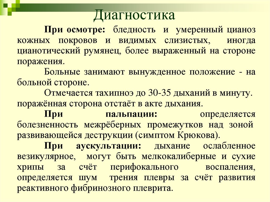 Диагностика