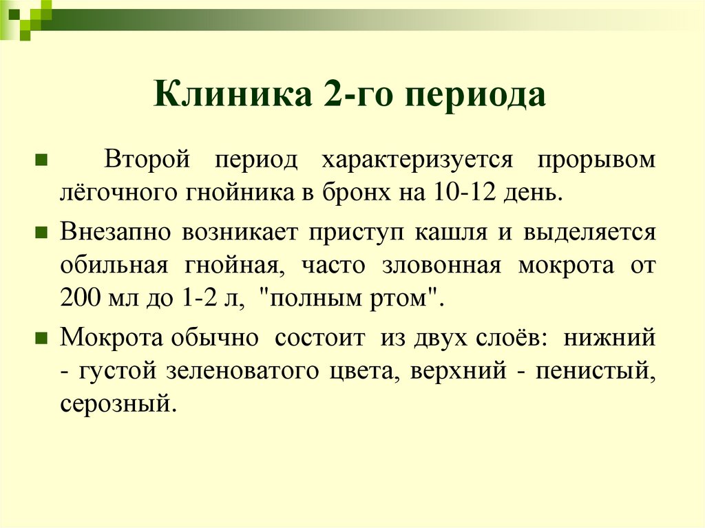 Клиника 2-го периода