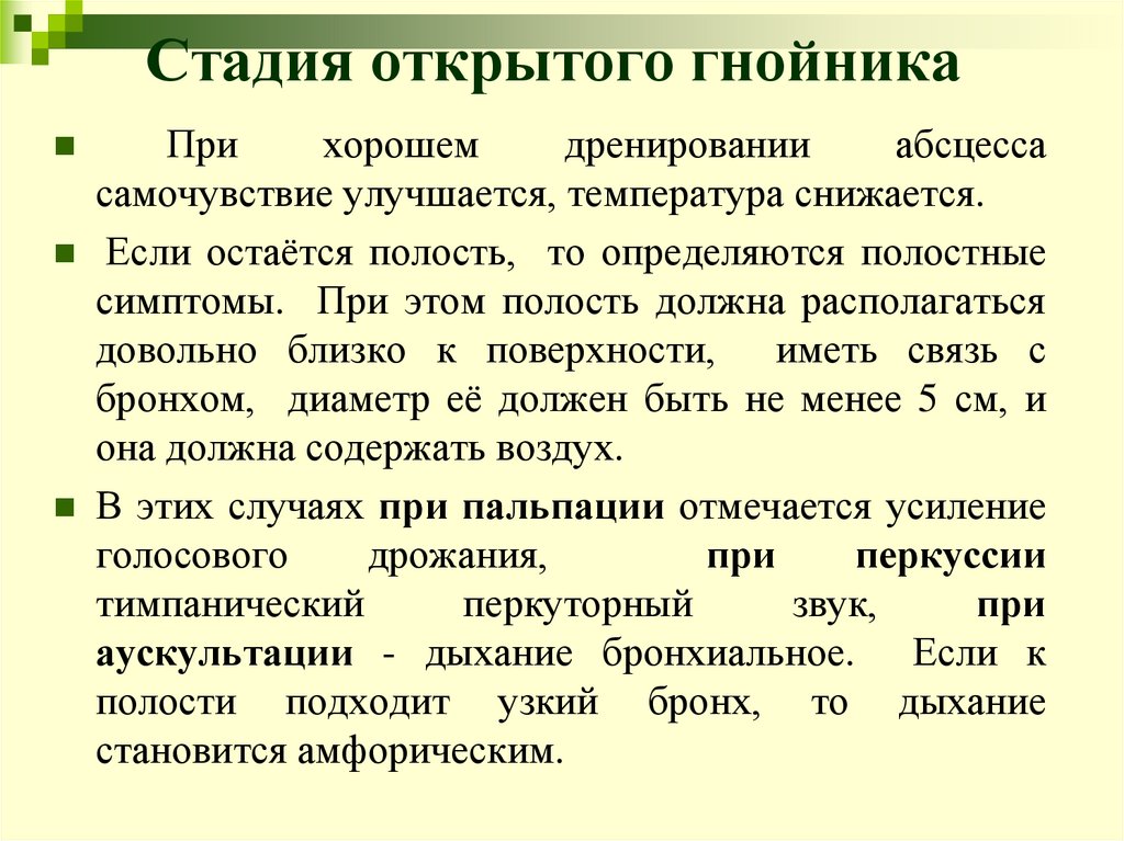 Стадия открытого гнойника