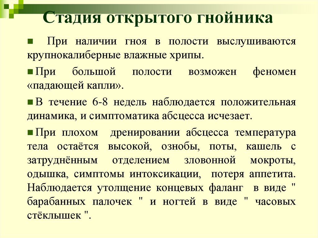 Стадия открытого гнойника