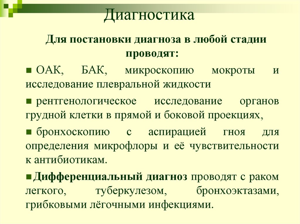 Диагностика