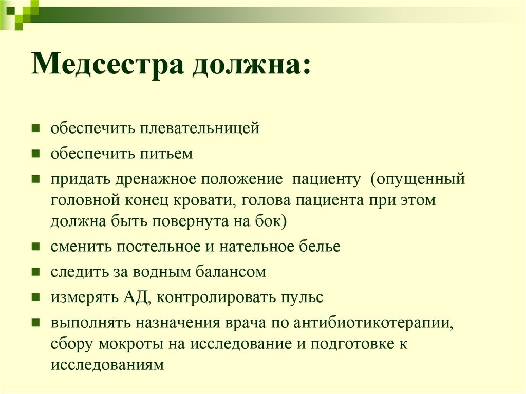 Медсестра должна: