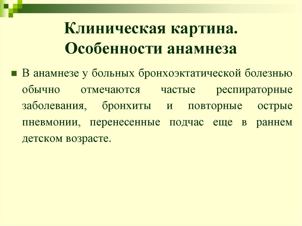 Клиническая картина. Особенности анамнеза